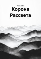 Корона Рассвета