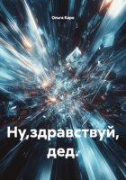 Ну,здравствуй, дед.