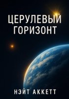 Церулевый горизонт