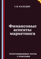 Финансовые аспекты маркетинга. Аттестационные тесты с ответами