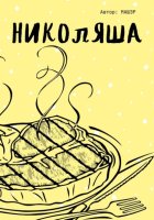 Николяша