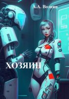 Хозяин