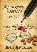 Манускрипт мертвого поэта