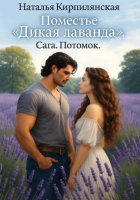 Поместье «Лавандовые грёзы». Экспресс «Южный», или Последствия непредсказуемы