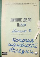История шаманской болезни