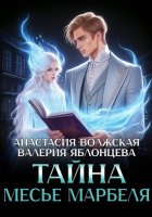 Тайна месье Марбеля
