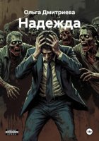 Надежда