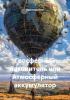 Геосферный накопитель или Атмосферный аккумулятор