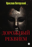 ДОРОЖНЫЙ РЕКВИЕМ