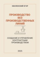 Производство без производственных линий