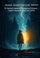 В твоем самом большом страхе – твоя самая большая сила