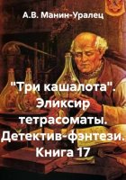 «Три кашалота». Эликсир тетрасоматы. Детектив-фэнтези. Книга 17