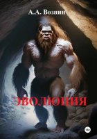 Эволюция