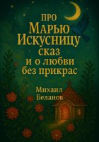 Про Марью Искуссницу сказ и о любови без прикрас