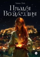 Пламя Возмездия