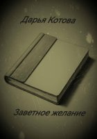 Заветное желание