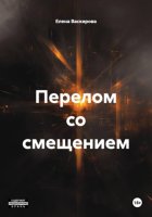 Перелом со смещением