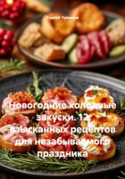 Новогодние холодные закуски. 12 изысканных рецептов для незабываемого праздника
