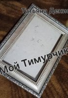 Мой Тимурчик