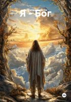 Я – Бог