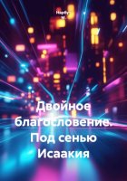 Двойное благословение. Под сенью Исаакия