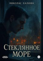 Стеклянное море