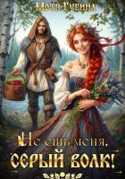 Не ешь меня, Серый Волк!