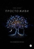 Просто живи