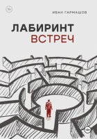 Лабиринт встреч