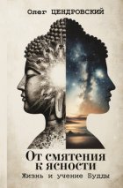 От смятения к ясности: жизнь и учение Будды