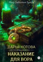 Наказание для вора