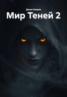 Мир Теней 2