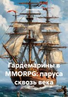 Гардемарины в MMORPG: паруса сквозь века