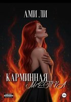Карминная метка
