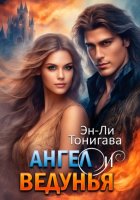 АНГЕЛ И ВЕДУНЬЯ