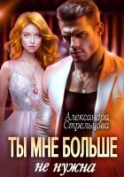Ты мне больше не нужна