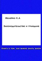 Законодательство и граждане