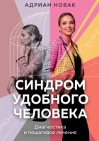 Синдром удобного человека. Диагностика и пошаговое лечение