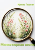 Миниатюрная весна