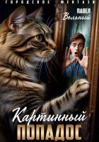 Картинный попадос