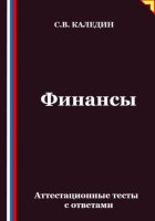 Финансы. Аттестационные тесты с ответами