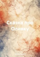 Сказка про Оливку