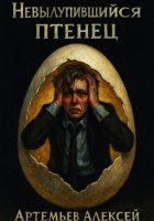 Невылупившийся птенец