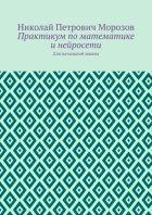Практикум по математике и нейросети. Для начальной школы
