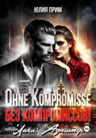 Ohne Kompromisse / Без компромиссов!