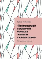 «Интеллектуальные и экологически безопасные технологии в ногтевом сервисе». Методическое пособие