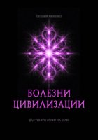 Болезни цивилизации