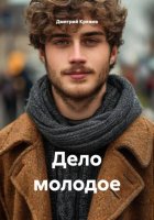 Дело молодое