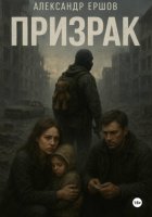 Призрак
