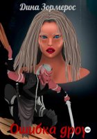 Ошибка дроу